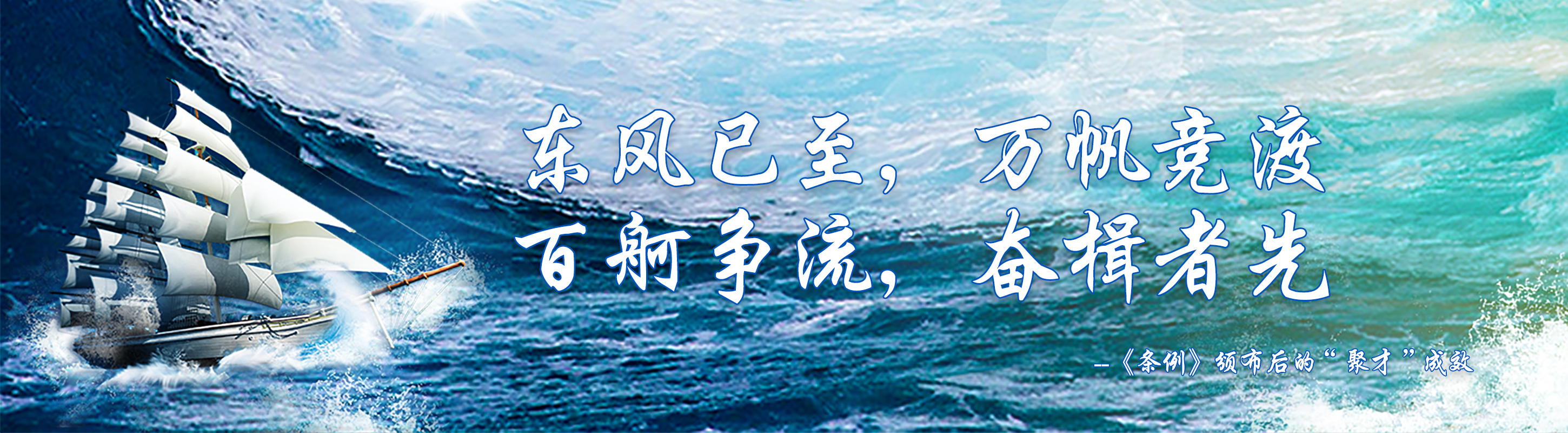 東風(fēng)已至，萬(wàn)帆競(jìng)渡 百舸爭(zhēng)流，奮楫者先 --《條例》頒布后的“聚才”成效