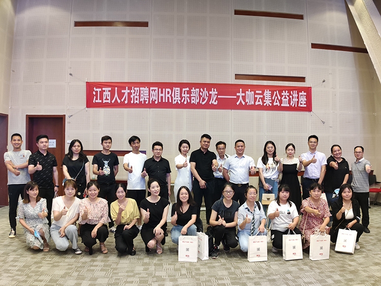 聚才人力集團(tuán)江西人才招聘網(wǎng)HR俱樂(lè)部沙龍活動(dòng)《中小企業(yè)轉(zhuǎn)型高質(zhì)量發(fā)展的人力資源解決方案》公益講座成功舉辦8.jpg