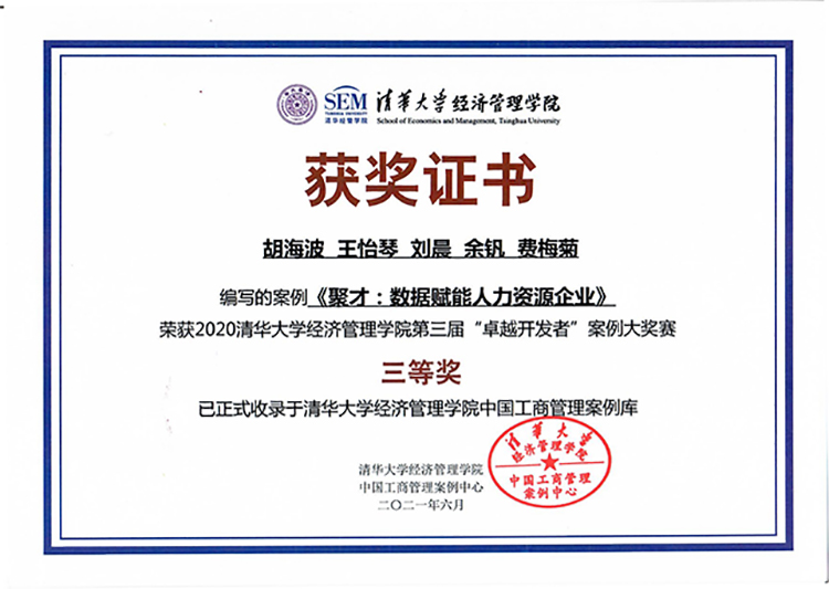 《聚才：數(shù)據(jù)賦能人力資源企業(yè)》教學(xué)案例成功入選清華經(jīng)管學(xué)院中國(guó)工商管理案例中心1-1.jpg