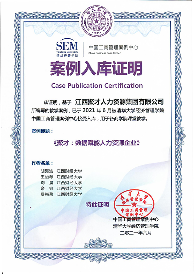 《聚才：數(shù)據(jù)賦能人力資源企業(yè)》教學(xué)案例成功入選清華經(jīng)管學(xué)院中國(guó)工商管理案例中心2-1.jpg